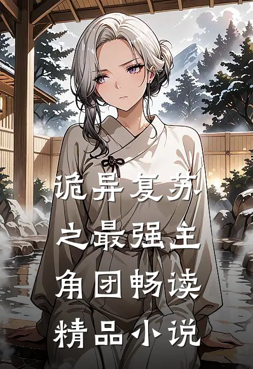 诡异复苏之最强主角团畅读精品小说