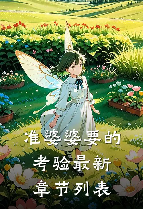 准婆婆要的考验最新章节列表