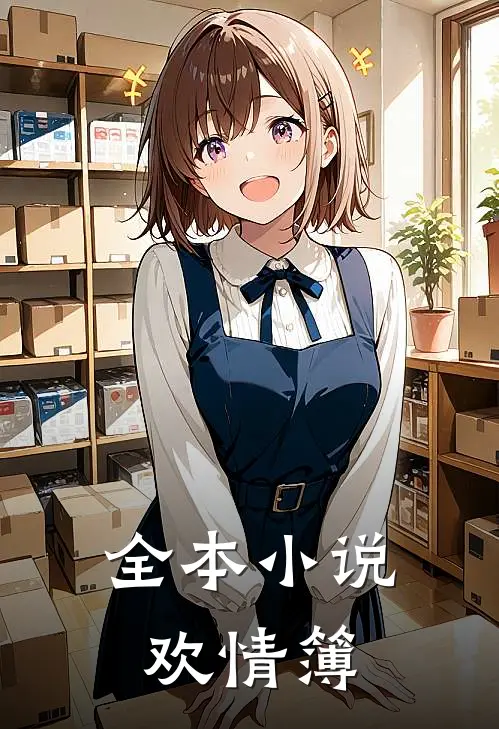 全本小说欢情簿