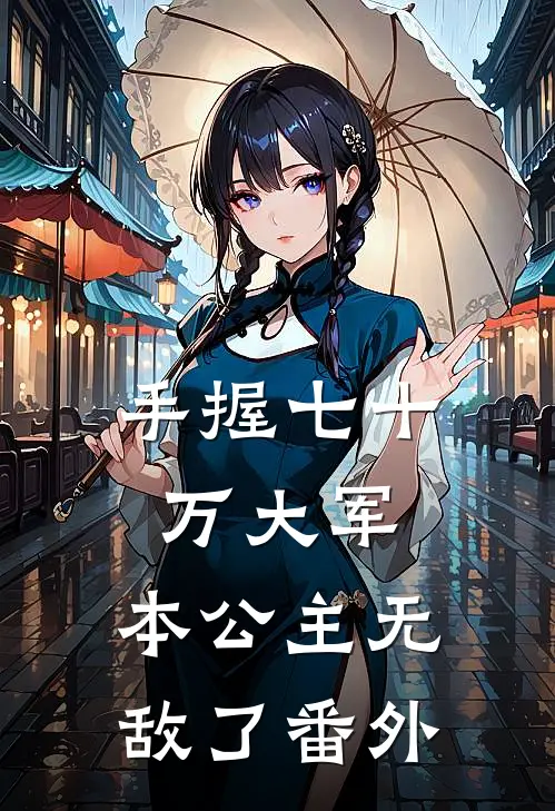 手握七十万大军,本公主无敌了番外免费阅读