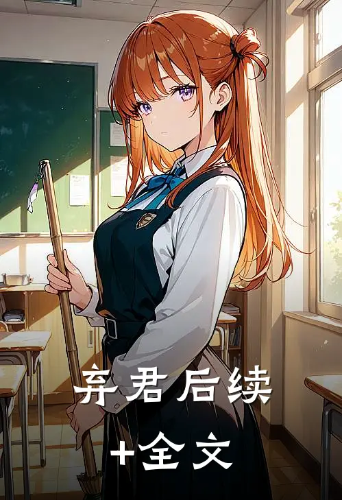 弃君后续+全文