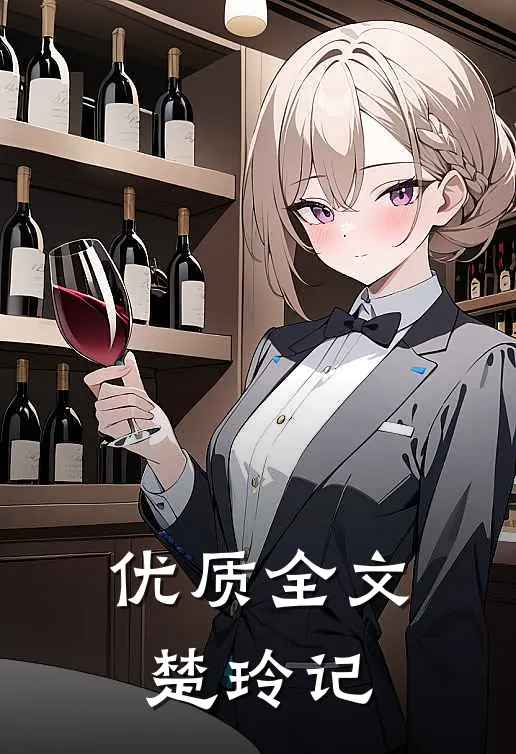 优质全文楚玲记