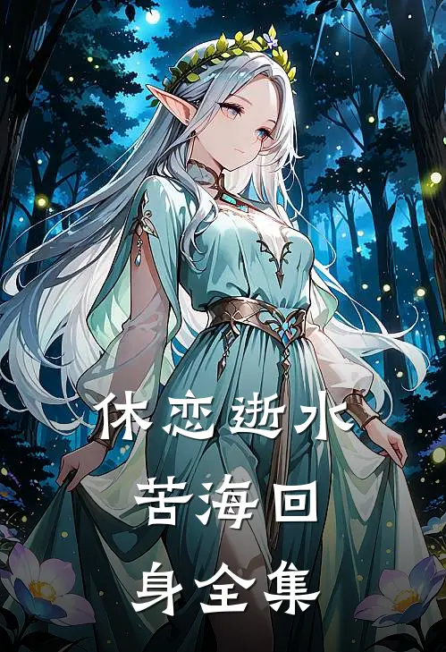 休恋逝水，苦海回身全集