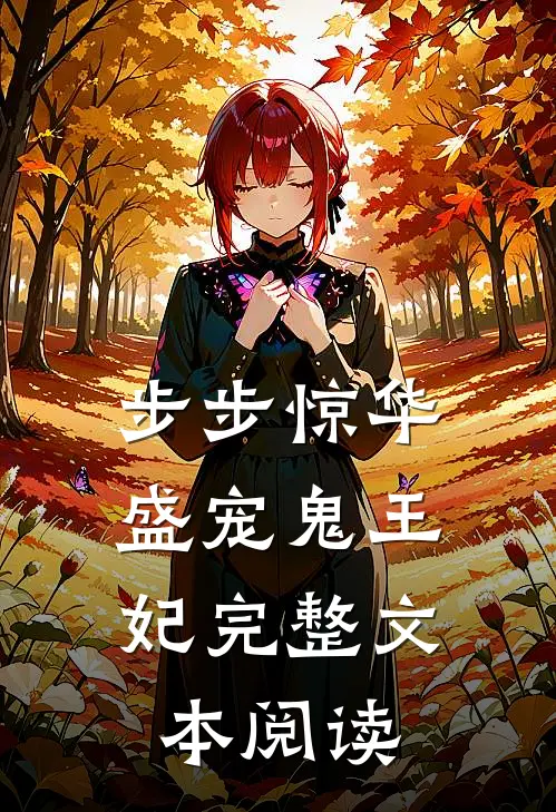 步步惊华：盛宠鬼王妃完整文本阅读