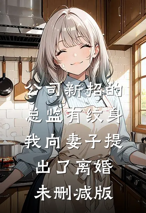 公司新招的总监有纹身，我向妻子提出了离婚未删减版