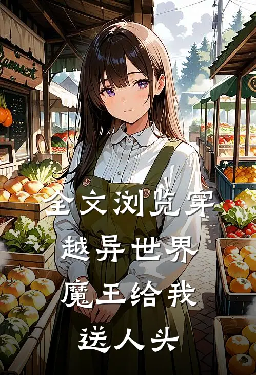 全文浏览穿越异世界，魔王给我送人头