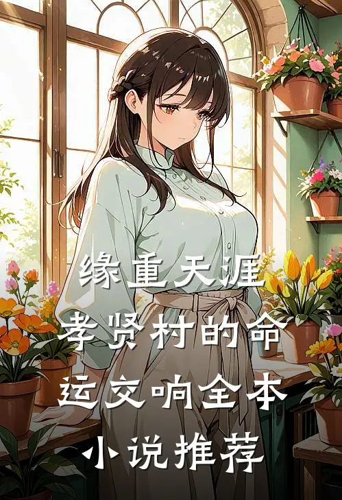 缘重天涯：孝贤村的命运交响全本小说推荐
