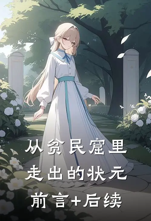 从贫民窟里走出的状元前言+后续