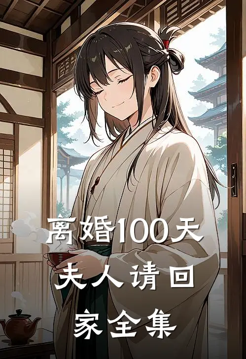 离婚100天：夫人请回家 全集
