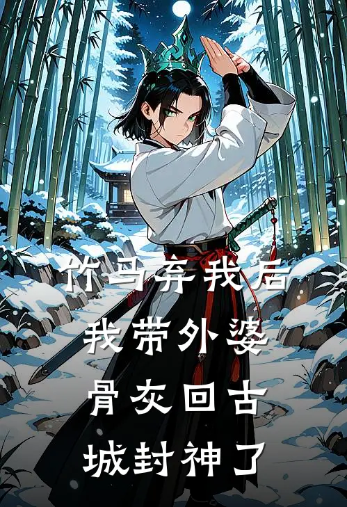 竹马弃我后，我带外婆骨灰回古城封神了