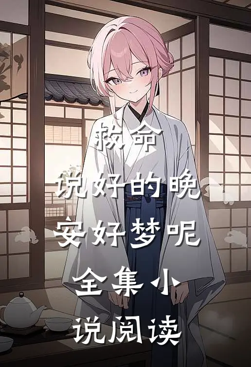 救命，说好的晚安好梦呢全集小说阅读