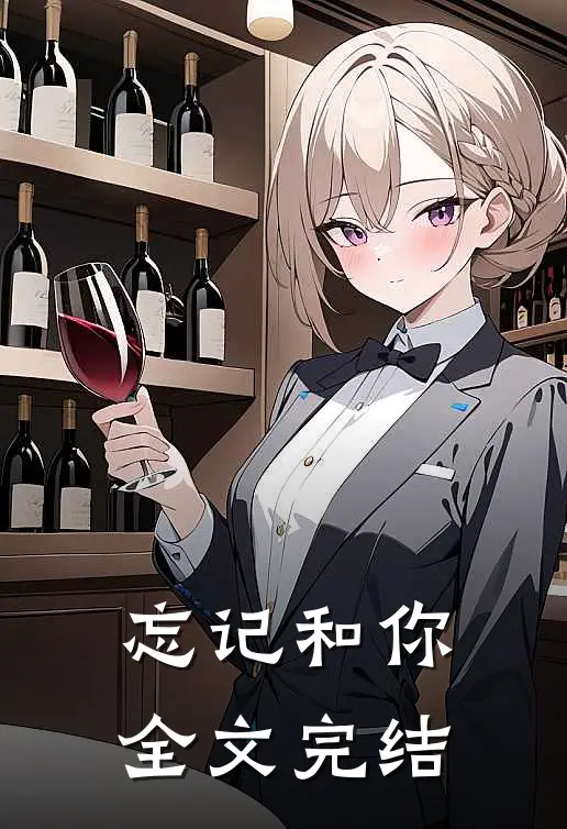 忘记和你全文完结