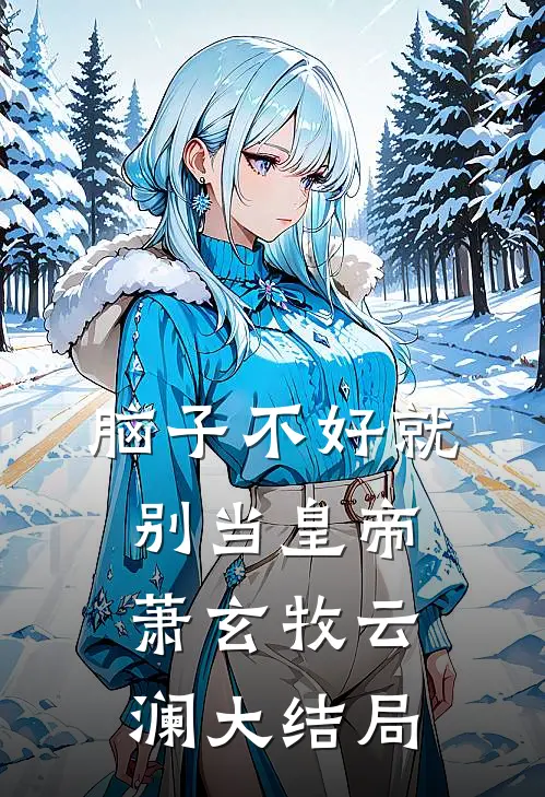 脑子不好就别当皇帝萧玄牧云澜大结局