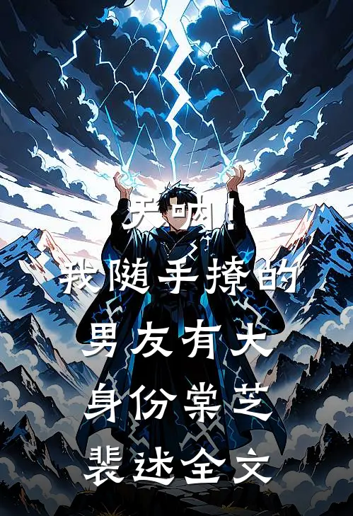 天呐！我随手撩的男友有大身份棠芝裴述全文