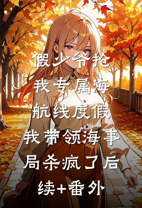 假少爷抢我专属海航线度假，我带领海事局杀疯了后续+番外