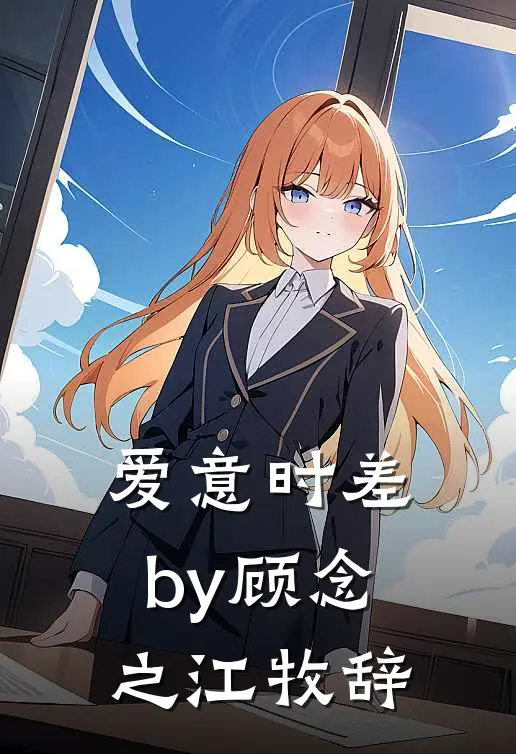 爱意时差by顾念之江牧辞