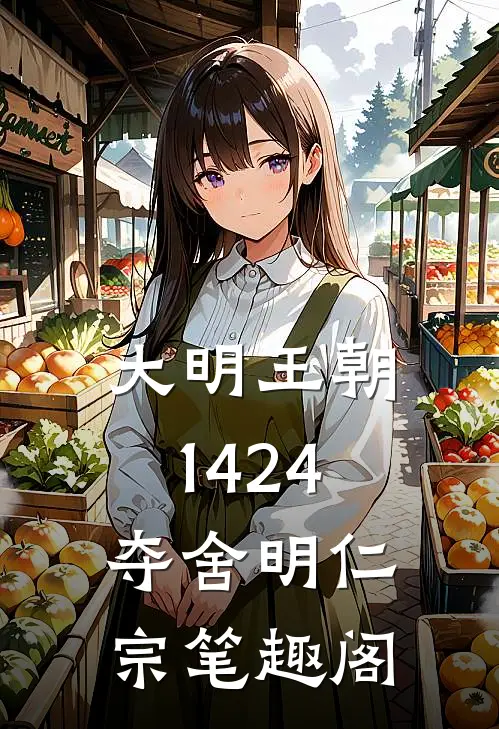 大明王朝1424：夺舍明仁宗笔趣阁