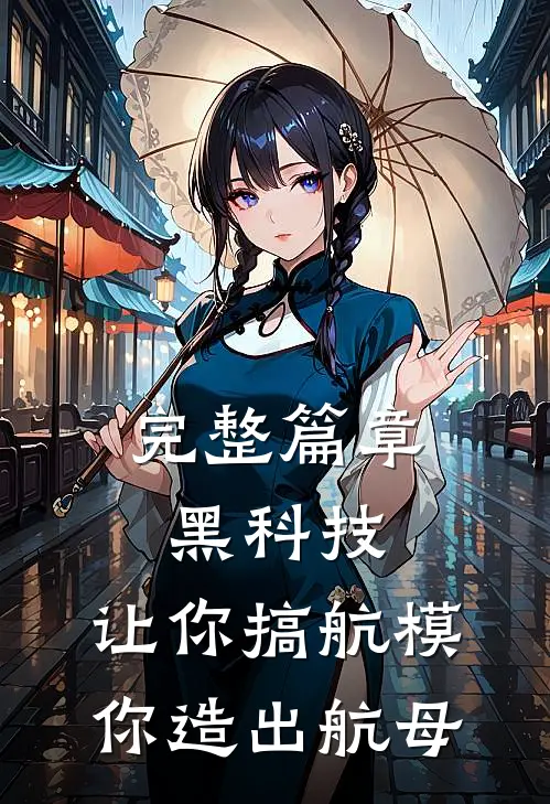 完整篇章黑科技：让你搞航模，你造出航母