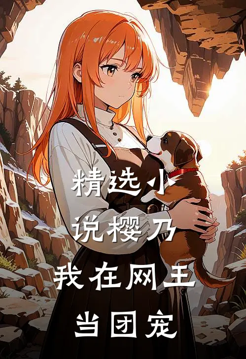 精选小说樱乃：我在网王当团宠