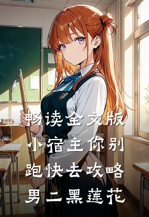 畅读全文版小宿主你别跑快去攻略男二黑莲花