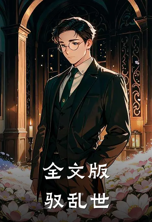 全文版驭乱世