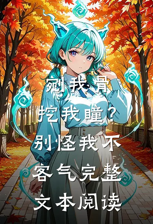 剜我骨，挖我瞳？别怪我不客气完整文本阅读