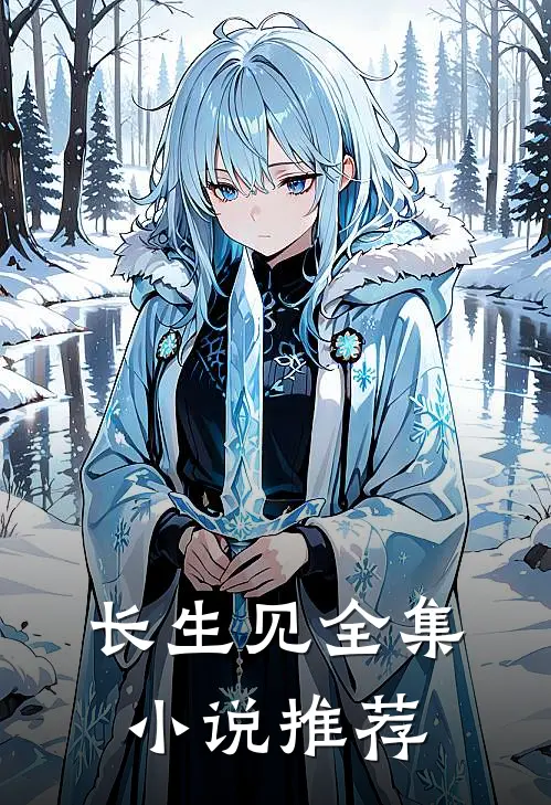长生见全集小说推荐