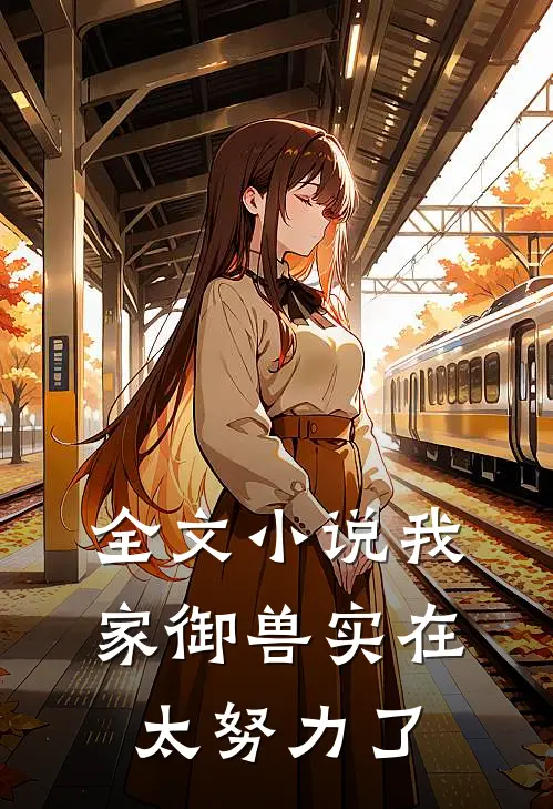 全文小说我家御兽实在太努力了