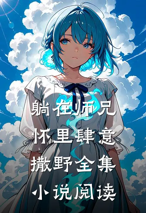 躺在师兄怀里肆意撒野全集小说阅读