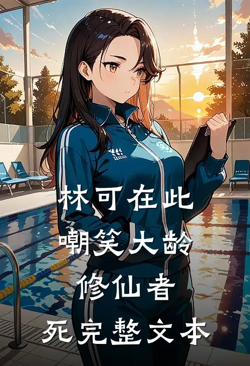 林可在此，嘲笑大龄修仙者，死完整文本
