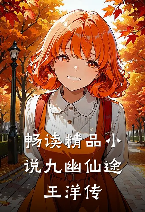 畅读精品小说九幽仙途：王洋传