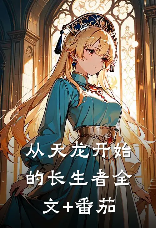 从天龙开始的长生者全文+番茄