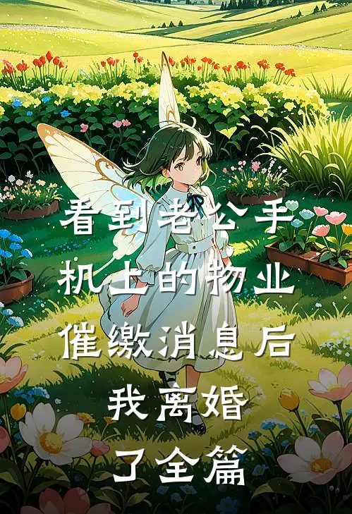 看到老公手机上的物业催缴消息后，我离婚了全篇
