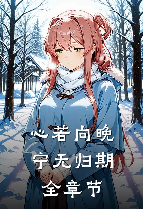 心若向晚宁无归期全章节