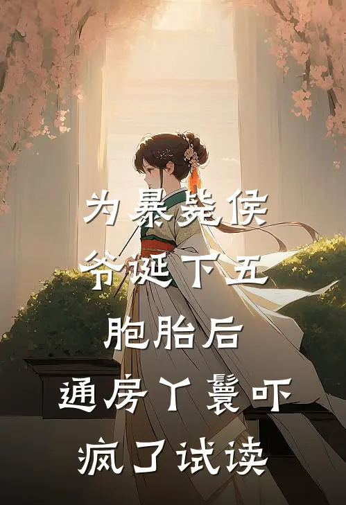 为暴毙侯爷诞下五胞胎后，通房丫鬟吓疯了试读