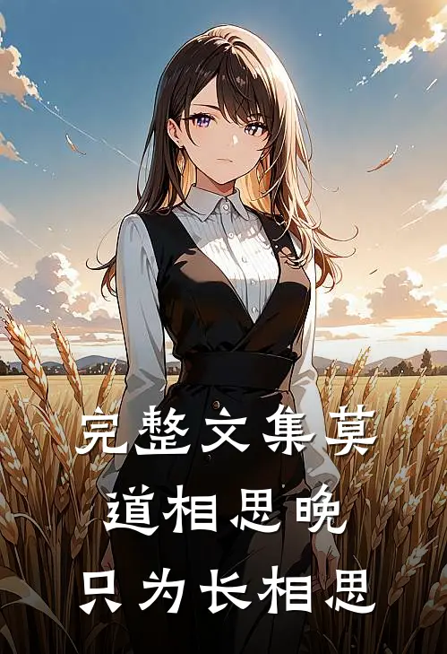 完整文集莫道相思晚，只为长相思