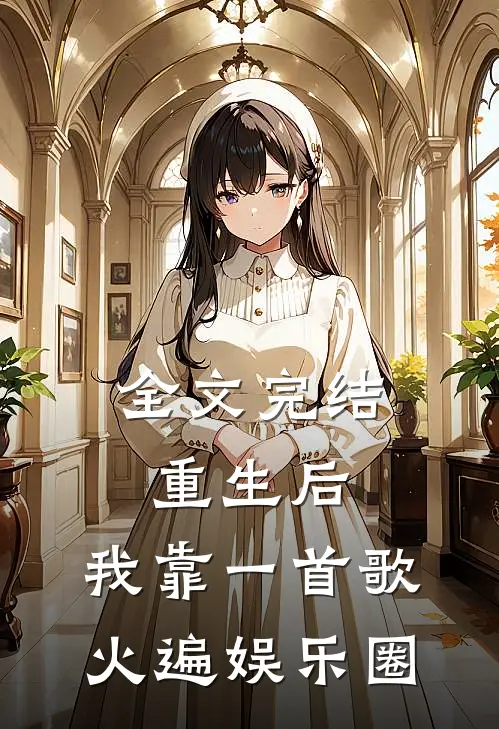 全文完结重生后，我靠一首歌火遍娱乐圈