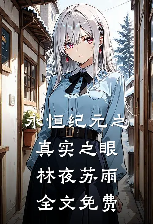 永恒纪元之真实之眼林夜苏雨全文免费