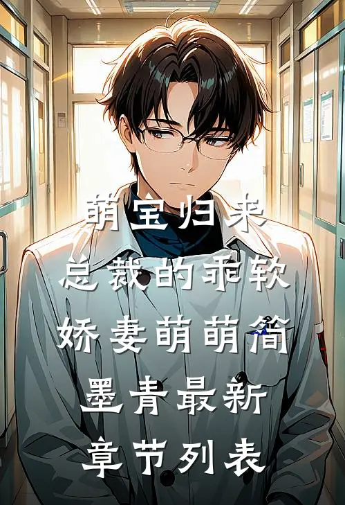 萌宝归来：总裁的乖软娇妻萌萌简墨青最新章节列表