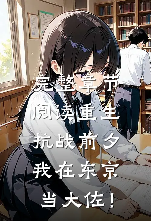 完整章节阅读重生抗战前夕，我在东京当大佐！