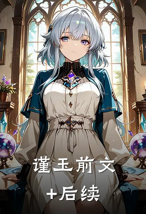 谨玉前文+后续