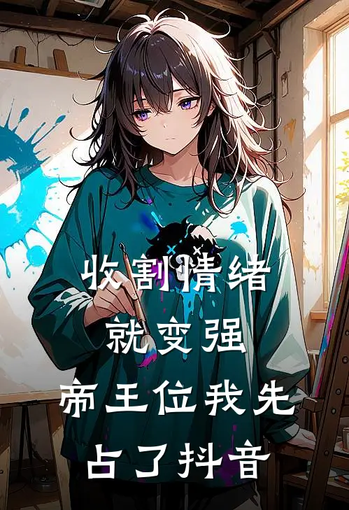 收割情绪就变强，帝王位我先占了抖音