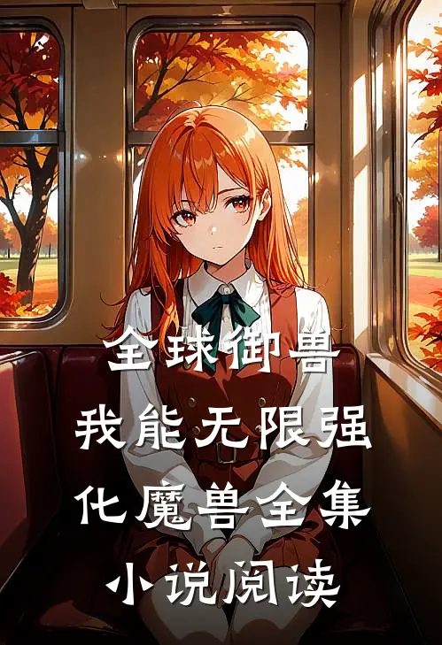 全球御兽：我能无限强化魔兽全集小说阅读