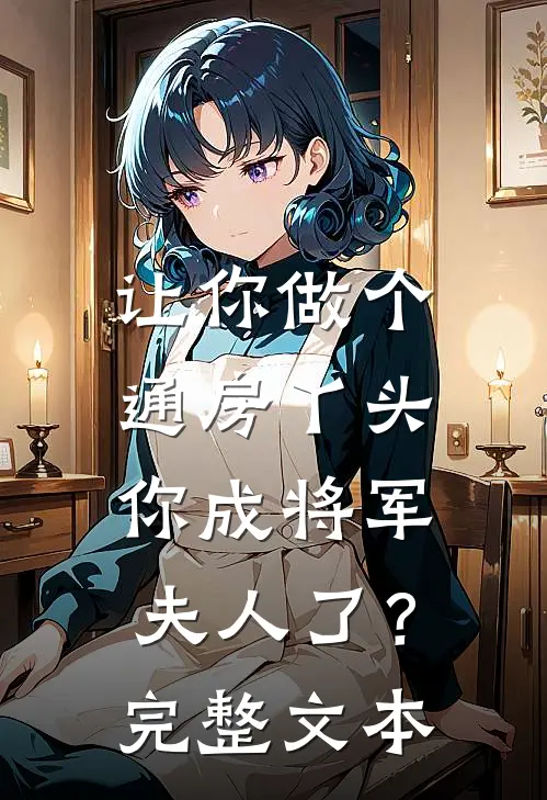 让你做个通房丫头，你成将军夫人了？完整文本