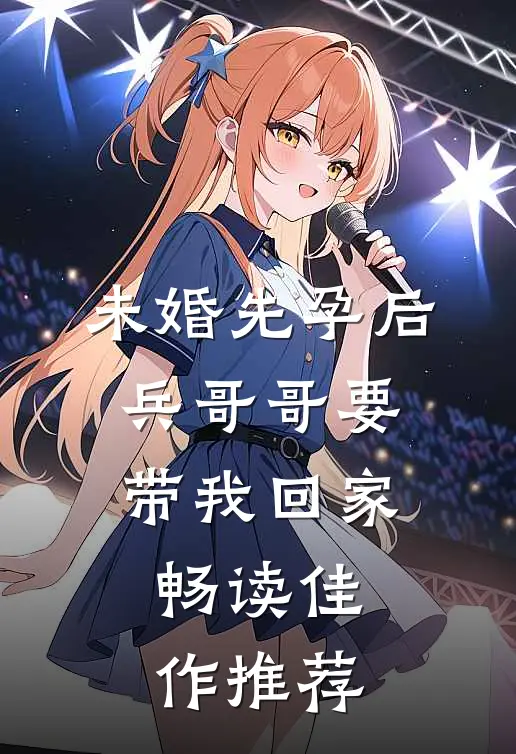 未婚先孕后，兵哥哥要带我回家畅读佳作推荐