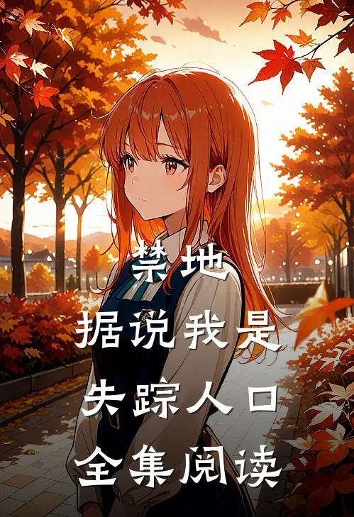 禁地：据说我是失踪人口全集阅读