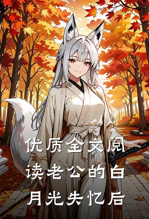 优质全文阅读老公的白月光失忆后