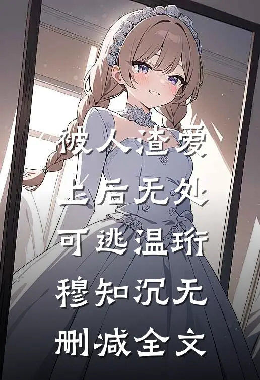 被人渣爱上后无处可逃温珩穆知沉无删减全文