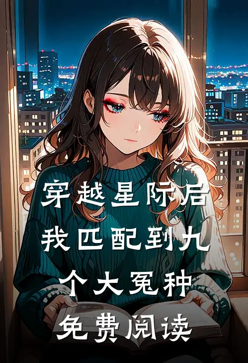 穿越星际后，我匹配到九个大冤种免费阅读