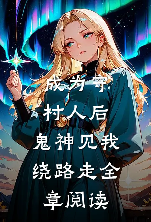 成为守村人后，鬼神见我绕路走全章阅读